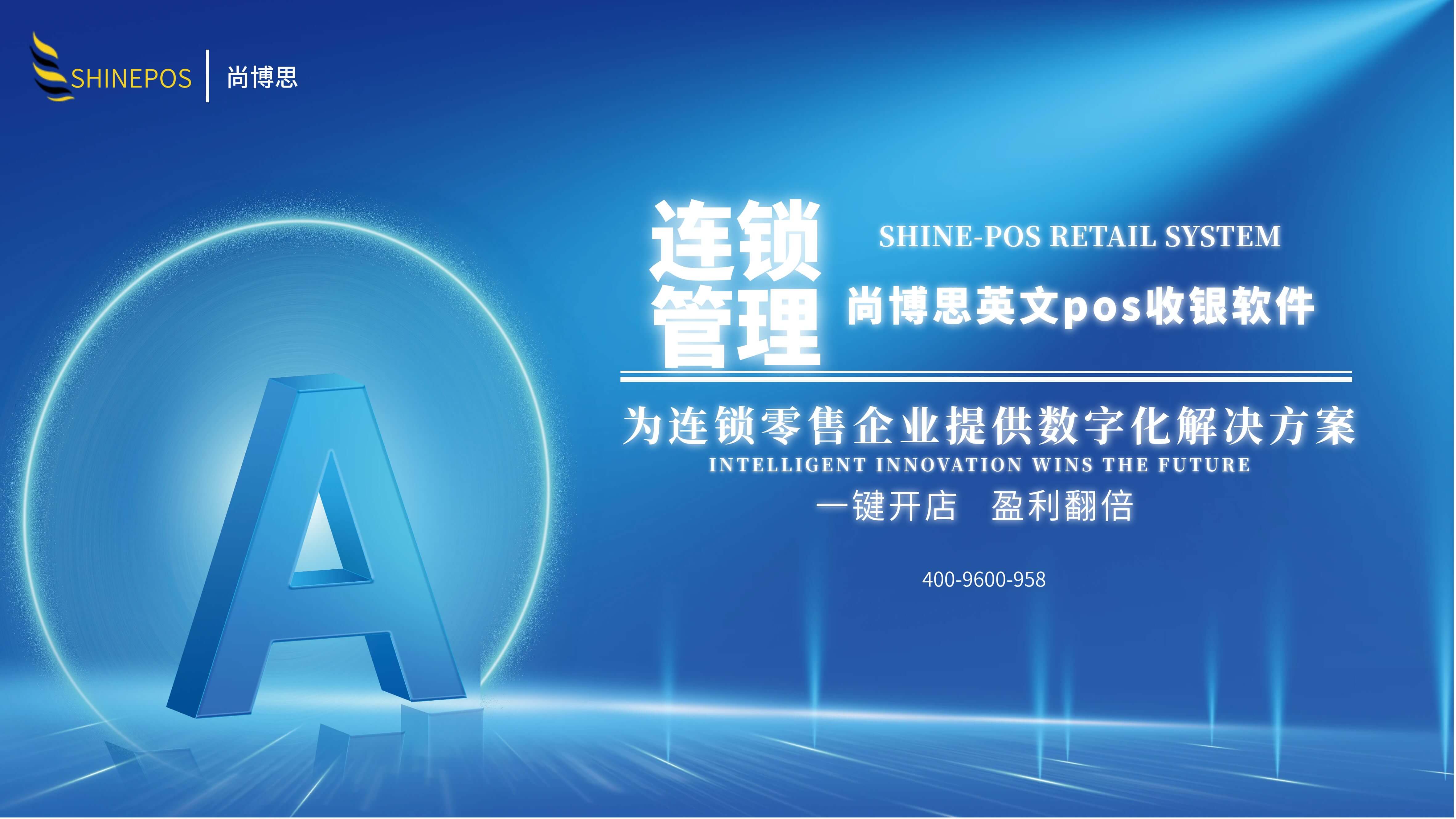 尚博思收銀系統(tǒng)：ERP無(wú)縫對(duì)接賦能企業(yè)智慧管理新生態(tài)